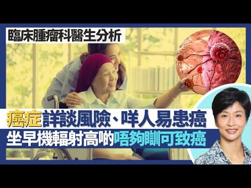 癌症腫瘤101|癌細胞人人有 詳談癌症風險因素咩人易患癌?睡眠不足可致癌 運動可預防癌症23種!泡菜熱湯增加患癌風險 旅行坐早機輻射高一倍?|王建芳醫生 腫瘤科醫生饒家棟醫學博士|人類健康研究所