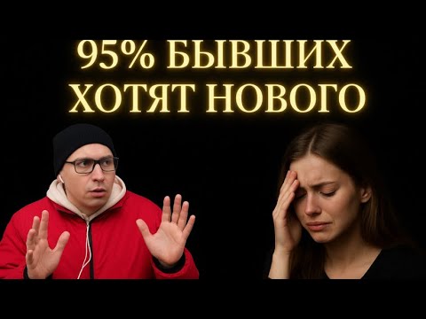 95% БЫВШИХ уходят по 1 ПРИЧИНЕ. БЫВШАЯ МОЖЕТ СПУСТЯ ВРЕМЯ ПОЖАЛЕТЬ