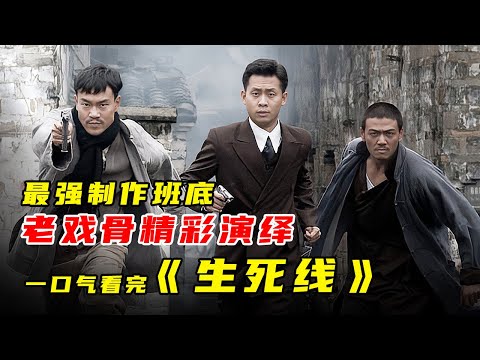 一口气看完抗战大剧《生死线》,最强制作班底,老戏骨精彩演绎!