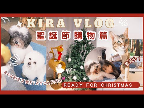 【Kira Vlog】 Ready for Christmas| 聖誕節前購物分享🥳性價比超高手袋😍狗狗Barbie又來我家作客staycation🫶🏻貓貓都好鍾意的聖誕裝飾🎄