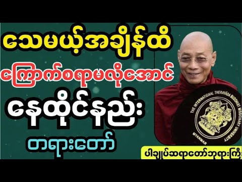 သေမယ့်အချိန်ထိကြောက်စရာမလိုအောင်နေထိုင်နည်းတရားတော် #ပါချုပ် ဆရာတေ်