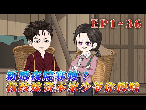 林挽月穿成了年代文裏的炮灰前妻。新婚夜丈夫要陪寡嫂洞房,林挽月直接帶全村人圍觀,暴揍渣男小三。想貪我撫恤金房子?連你棺材本都坑回來!《新婚夜陪寡嫂?我改嫁資本家少爺你悔啥》1~36#汪汪有聲書 #爽文