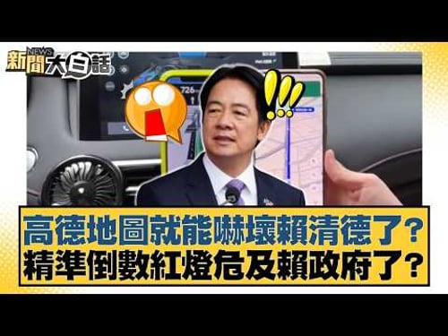 高德地圖就能嚇壞賴清德了?精準倒數紅燈危及賴政府了?【#新聞大白話】20260423-8|#謝寒冰 #李明賢 #何景榮