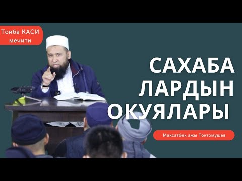 Абубакр Сыддык | Сахабалардын окуялары | Максатбек ажы Токтомушев