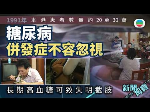 新聞掏寶|糖尿病併發症不容忽視 長期高血糖可致失明截肢|香港歷史片段|無綫新聞 TVB News