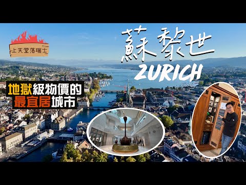 【上天堂落瑞士🇨🇭】貴到飛起都宜居⁉️地獄物價的天堂:蘇黎世|排隊名店都無啖好食?🤨尋找愛因斯坦的locker|必去瑞士蓮朱古力之家🍫|Zurich, Switzerland