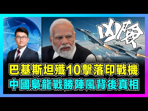 印巴再度開戰!巴基斯坦殲10擊落印戰機,中國梟龍戰勝陣風戰機背後真相?|印度不宣而戰遭打臉,分裂巴基斯坦成為四個國家!【屈機觀察 EP264】