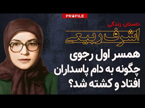 همسر اول مسعود رجوی چگونه به دام پاسداران افتاد و کشته شد؟ داستان زندگی اشرف ربیعی