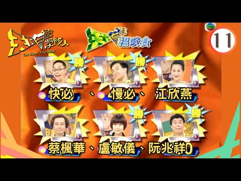 快必、慢必、江欣燕、蔡楓華、盧敏儀、阮兆祥 | 天下無敵獎門人 #11 | 曾志偉、林曉峰、錢嘉樂 | 粵語 | TVB 1998