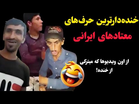 خندهدارترین حرفهای معتادای ایرانی! از اون ویدیوها که میترکی از خنده 🤣