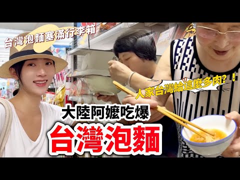 統一滿漢大餐、台酒花雕雞麵還有… 中國84歲阿嫲一吃就著迷的台灣泡麵 Chiese grandma tried Taiwanese noodles 【CC 繁中 】SN:2023166