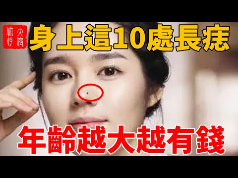 身上這10處長痣,男女皆富貴,一生好命,年齡越大越有錢!