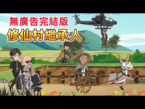 都市沙雕 完結版《神奇村》我住的村子有點不一樣:大爺用仙劍醃鹹菜,二爺拿雷杵烤地瓜,三爺開戰鬥機取快遞,而我,是他們唯一的希望!#啥動畫愛日更