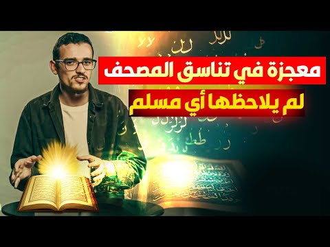 تناسق مذهل في صفحات القرآن! لا يمكن أن يكون صدفة!
