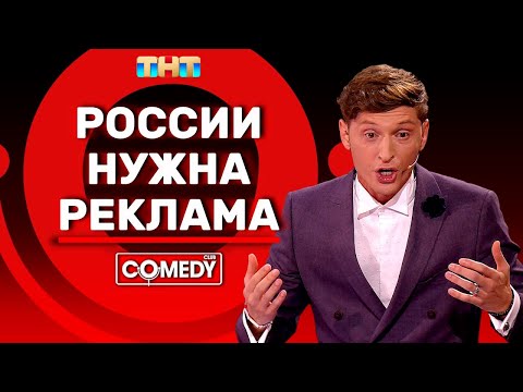 Камеди Клаб Павел Воля «России нужна Реклама»