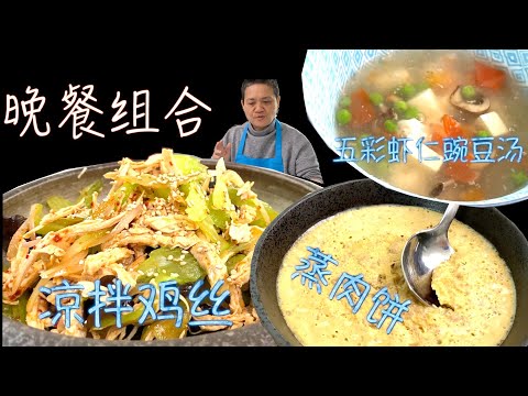 上班族快手两菜一汤 「美味鸡丝 」「 五彩虾仁碗豆汤 」顺便来个「蒸肉饼」 全程无油烟 食材不浪费【田园时光美食】晚餐组合(2)