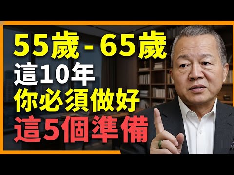 做錯一步,晚年全盤皆輸!這 10 年決定你後半生的品質!#人生智慧 #命理 #哲學 #曾仕強 #易經 #正能量