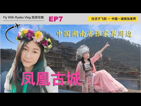 中国🇨🇳Ep7凤凰古城#湖南张家界周边游,-记得住在上游哦~记得要旅怕苗服哦~记得要吃草莓哦,超好吃超便宜的