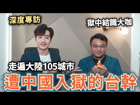 台幹遭中國入獄三年!跟廣東書記關一起⋯走遍大陸105城市⋯小粉紅就是月入3000【攝徒專訪】