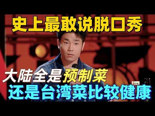 【喜劇之王單口季2】史上最敢說脫口秀!翟佳寧吐槽大陸全是預製菜,商家太不當人,還是臺灣菜比較健康 #搞笑 #喜剧 #standupcomedy #funny