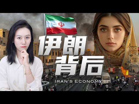 一口气了解伊朗经济