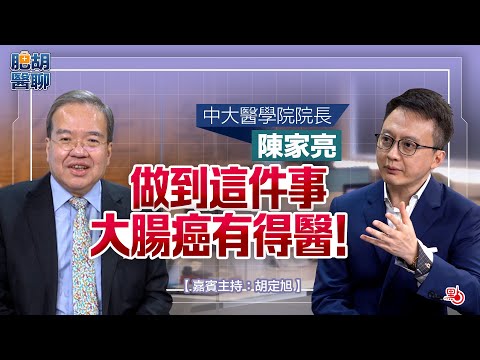 肥胡醫聊|中大醫學院院長陳家亮:做到這件事 大腸癌有得醫!|嘉賓主持:胡定旭