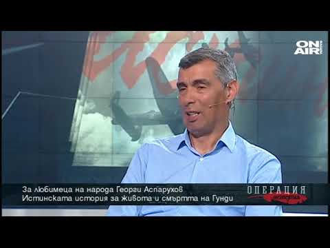 Операция История: За последния ден на Гунди