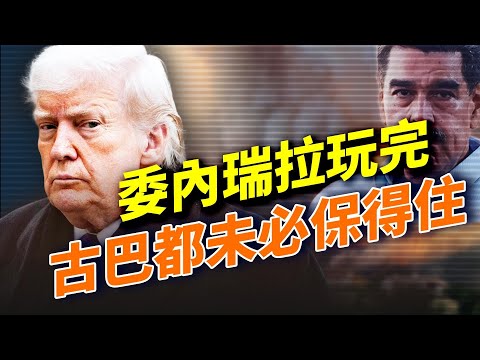 川普極限施壓委內瑞拉,隨時引發連鎖反應,拖垮古巴