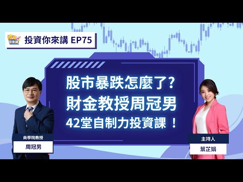 【📊投資你來講EP.75】股市暴跌怎麼了? 財金教授周冠男42堂自制力投資課 !