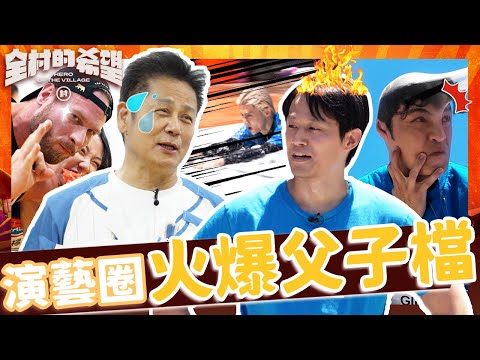 演藝圈火爆父子檔!徐新洋被徐乃麟看衰實力火爆回嗆:蛤什麼?Gino偶包爆棚絲襪秒脫多醜一秒都不行!【#全村的希望】20250810 EP12 |👊桃園|完整版︱徐乃麟 林莎 張文綺