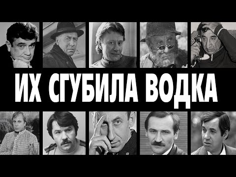 СПИЛИСЬ НА ГЛАЗАХ У ВСЕХ: 10 звёзд СССР, которых СЛОМАЛ алкоголь и о них все забыли