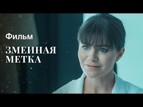 Змеиная метка | ФИЛЬМ | НОВИНКА КИНО | МЕЛОДРАМЫ