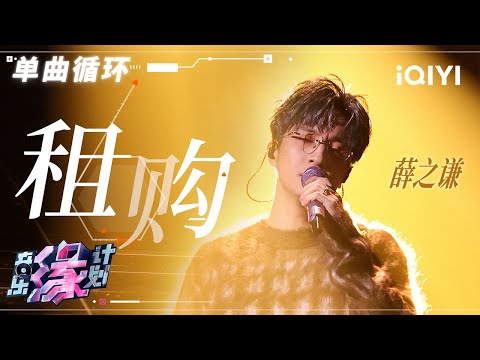 单曲循环 | 薛之谦《租购》当爱情与现实碰撞 无可奈何的离别令人心碎 ⌈ 可是啊 再租不到能有她的家 ⌋ | 音乐缘计划 | Melody Journey | iQIYI奇艺音悦台