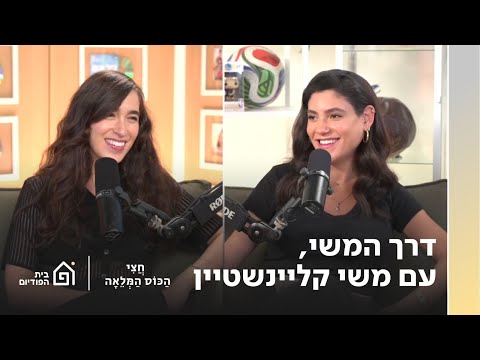 דרך המשי עם משי קליינשטיין | חצי הכוס המלאה, פרק 90