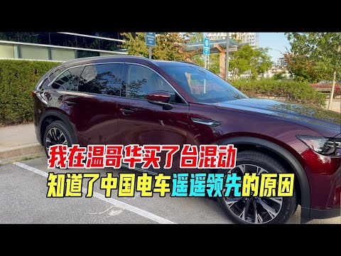 我在温哥华买了台混动,知道了中国电车遥遥领先的原因