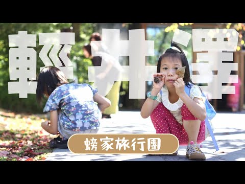 【螃家旅行團-日本Ep1】輕井澤|在森林裡的別墅煮火鍋、吃完村民食堂卻弄丟水壺了|注音版