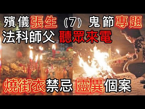 殯儀張生( 7 )燒街衣禁忌,法科師父鬼節#灵异故事 #奇聞怪事 #怪談 #ghost