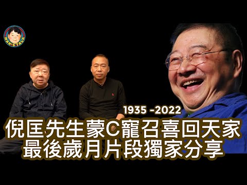 EP40 【珍貴獨家片段】倪匡先生蒙C寵召回天家 最後歲月片段獨家分享【中文字幕】