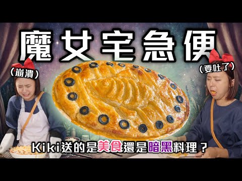 吉卜力美食都是假象?魔女宅急便「南瓜鯡魚派」我不相信宮崎駿敢吃這個!|桑潔魚