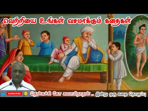 புது வெற்றிக்கு தயார் | மன அழுத்தம் நீங்கி கவலைகள் மறந்து தூங்க | Thenkachi Ko Swaminathan Stories