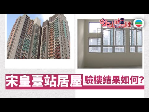 TVB今日有樓睇|2025年10月8日|宋皇臺站居屋驗樓 廚房地台去水不理想|樓市|樓盤