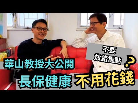 長保健康,從家𥚃開始?良藥風水都不用,華山大學教授揭幾十年前一件事 #自在社 #周華山