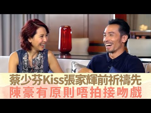 蔡少芬首與陳豪合作語出驚人 阿Mo有原則唔拍接吻戲|Ada同張家輝Kiss前要祈禱 被林文龍笑「痕」|模特兒與港姐變視帝視后 量產拍劇忙到冇時間開大|最佳拍檔 黎芷珊