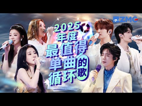 2025年度最值得单曲循环的20首歌!每一个舞台都让人记忆深刻 每一首歌背后都是一段故事 哪首是你心中的天花板曲目?#天赐的声音6 主题特辑 20260125