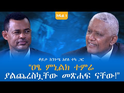 “ዐፄ ምኒልክ ተምሬ ያልጨረስኳቸው መጽሐፍ ናቸው!” ቆይታ ከንጉሤ አየለ ተካ ጋር ክፍል - 1 @endalegetamultimedia @ከጥቁርሰማይስር-ትረካዎች