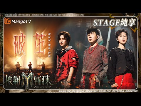 【二公·纯享】#伯远 #胡彦斌 #魏巡 《#破茧》成为孤勇者涅槃归来 飙高音燃炸全场直抵人心 | 披荆斩棘3 Call Me By Fire S3 | MangoTV