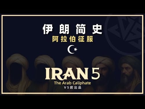 【伊朗通史05】阿拉伯征服下的波斯 #history #历史 #iran #arabic #Empire#muslim #islam