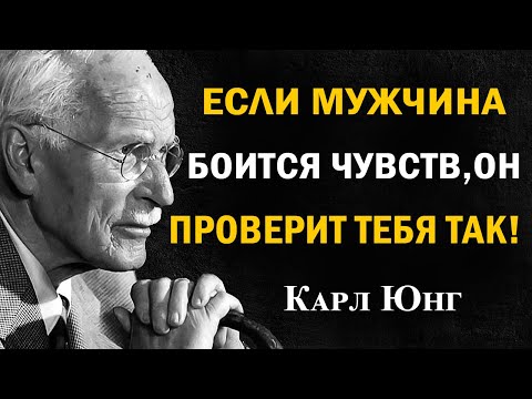 Так мужчина проверяет женщину,когда его чувства серйозные | Карл Юнг переведи на