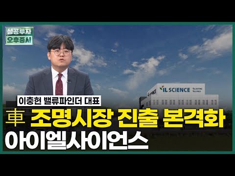 車 조명시장 진출 본격화 아이엘사이언스 / 이충헌 대표 / 회사 다녀왔습니다 / 성공투자오후증시 / 한국경제TV