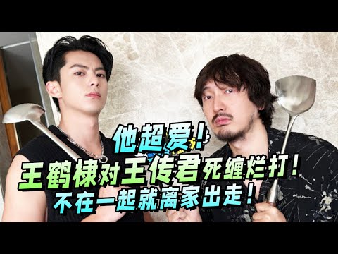 纯爱战神王鹤棣有多爱王传君?为了得到心爱的君哥不择手段!不在一起就离家出走!【五十公里桃花坞S3】王鹤棣|李雪琴|宋茜|汪苏泷|徐志胜|宋丹丹 #综艺 #搞笑